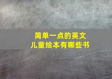 简单一点的英文儿童绘本有哪些书