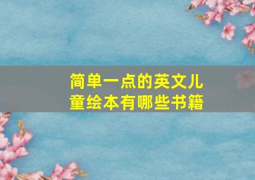 简单一点的英文儿童绘本有哪些书籍