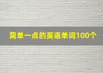 简单一点的英语单词100个