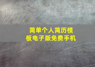 简单个人简历模板电子版免费手机