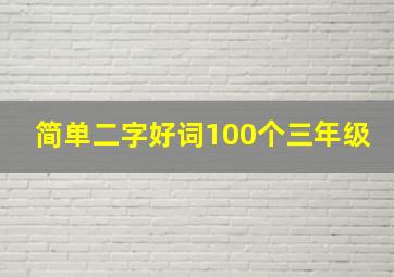 简单二字好词100个三年级