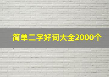 简单二字好词大全2000个