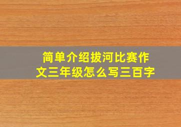 简单介绍拔河比赛作文三年级怎么写三百字