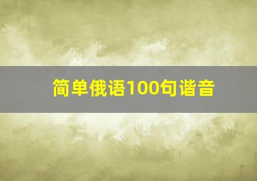 简单俄语100句谐音