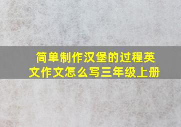 简单制作汉堡的过程英文作文怎么写三年级上册