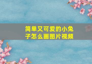 简单又可爱的小兔子怎么画图片视频