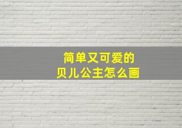 简单又可爱的贝儿公主怎么画