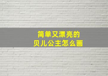 简单又漂亮的贝儿公主怎么画