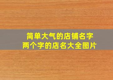 简单大气的店铺名字两个字的店名大全图片