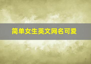 简单女生英文网名可爱