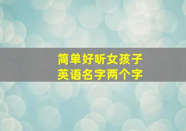 简单好听女孩子英语名字两个字