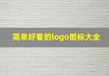 简单好看的logo图标大全