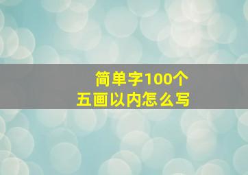 简单字100个五画以内怎么写