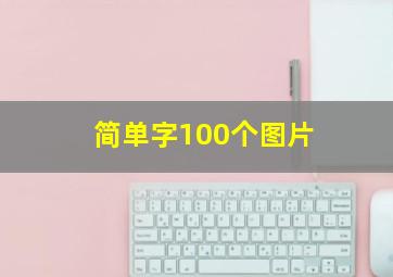 简单字100个图片