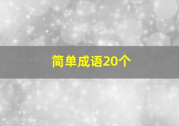 简单成语20个