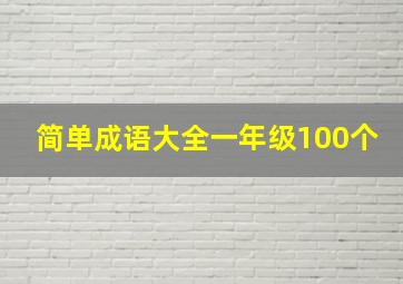 简单成语大全一年级100个