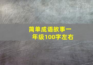 简单成语故事一年级100字左右