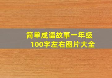 简单成语故事一年级100字左右图片大全