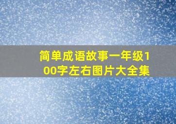 简单成语故事一年级100字左右图片大全集