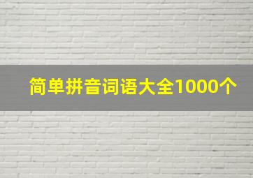 简单拼音词语大全1000个