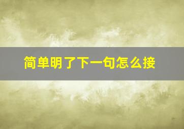 简单明了下一句怎么接