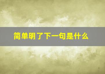 简单明了下一句是什么