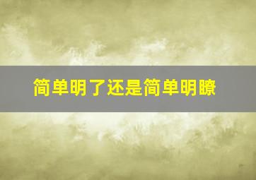 简单明了还是简单明瞭