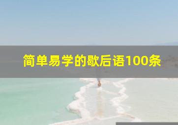 简单易学的歇后语100条