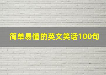 简单易懂的英文笑话100句