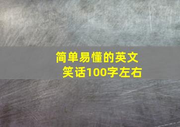 简单易懂的英文笑话100字左右