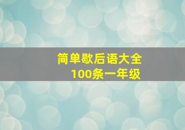 简单歇后语大全100条一年级