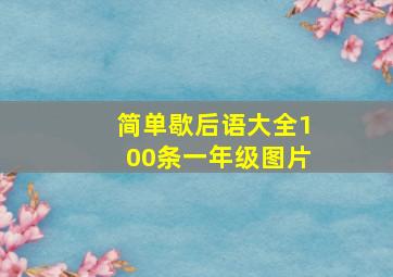 简单歇后语大全100条一年级图片