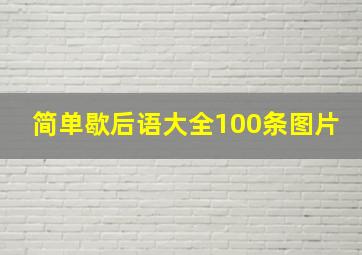 简单歇后语大全100条图片