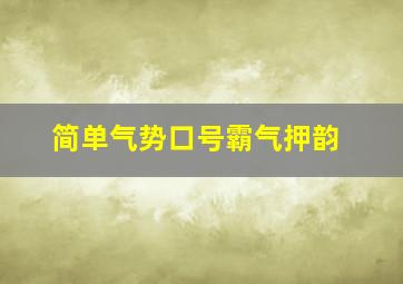 简单气势口号霸气押韵