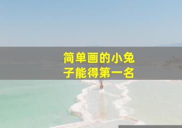 简单画的小兔子能得第一名