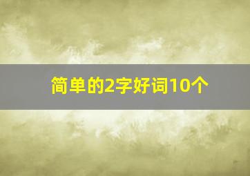 简单的2字好词10个