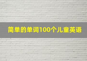 简单的单词100个儿童英语