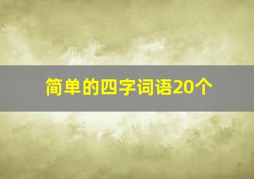 简单的四字词语20个