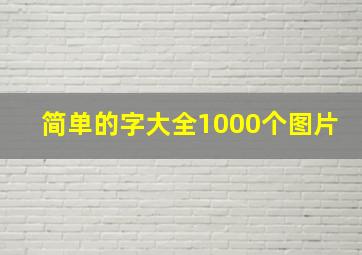 简单的字大全1000个图片