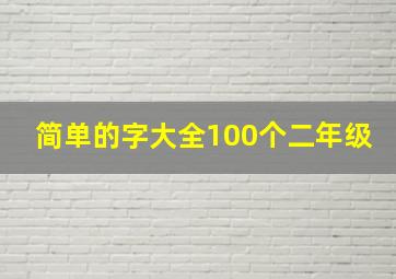 简单的字大全100个二年级