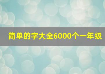 简单的字大全6000个一年级