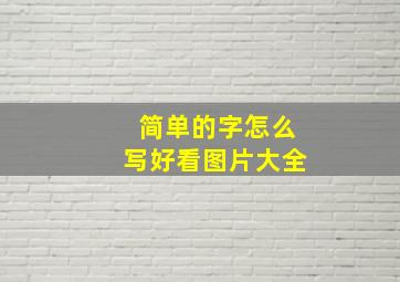 简单的字怎么写好看图片大全