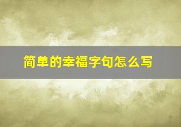 简单的幸福字句怎么写