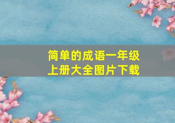 简单的成语一年级上册大全图片下载