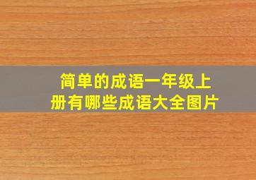 简单的成语一年级上册有哪些成语大全图片