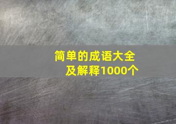 简单的成语大全及解释1000个