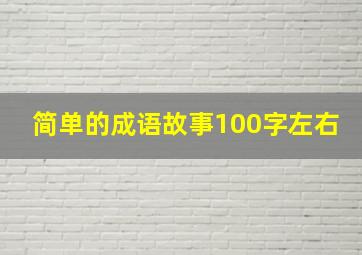 简单的成语故事100字左右