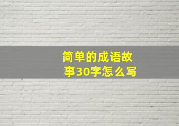 简单的成语故事30字怎么写