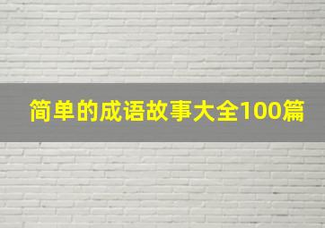 简单的成语故事大全100篇