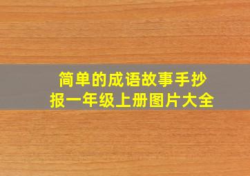 简单的成语故事手抄报一年级上册图片大全